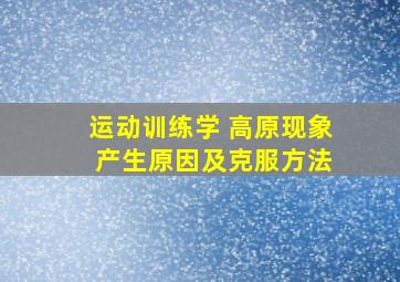 运动训练学 高原现象 产生原因及克服方法